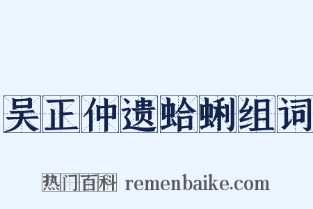 吴正仲遗蛤蜊组词是什么意思的图片